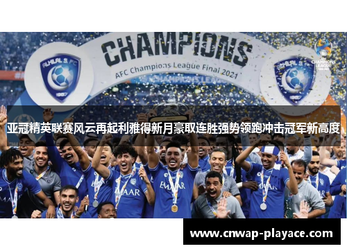 亚冠精英联赛风云再起利雅得新月豪取连胜强势领跑冲击冠军新高度