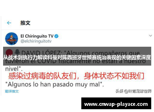 从战术到执行力解读科曼对阵西班牙世预赛统治表现的关键因素深度