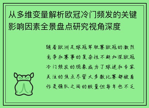 从多维变量解析欧冠冷门频发的关键影响因素全景盘点研究视角深度