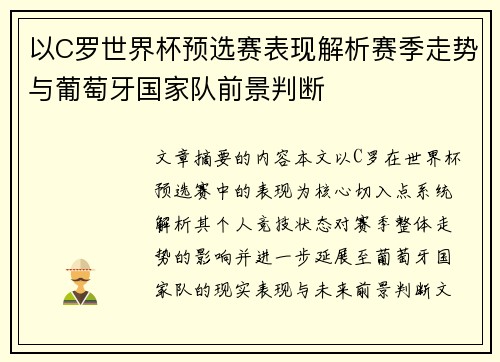以C罗世界杯预选赛表现解析赛季走势与葡萄牙国家队前景判断