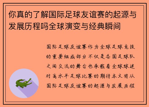 你真的了解国际足球友谊赛的起源与发展历程吗全球演变与经典瞬间