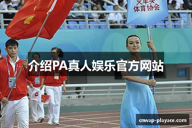 介绍PA真人娱乐官方网站