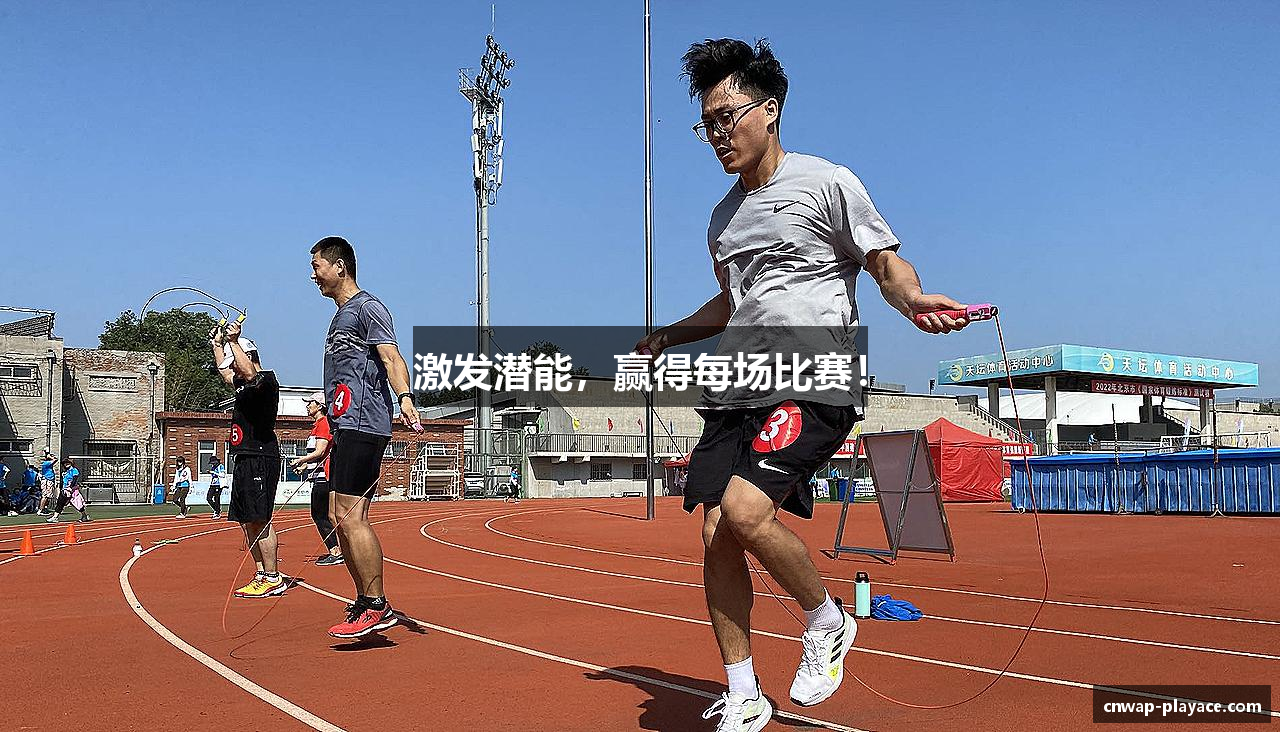 激发潜能，赢得每场比赛！