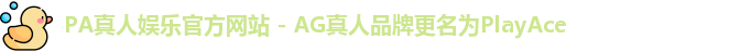 PA真人娱乐官方网站